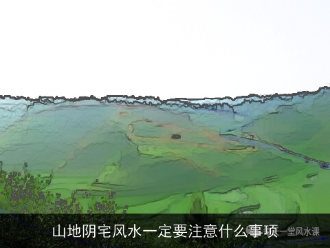 山地阴宅风水一定要注意什么事项