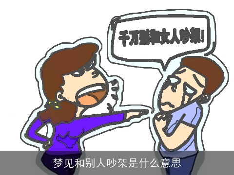 梦见和别人吵架是什么意思