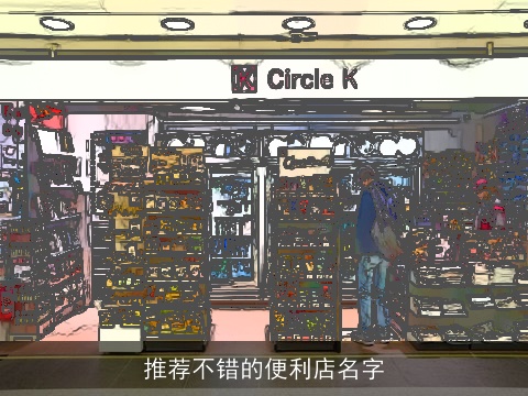 推荐不错的便利店名字