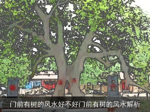 门前有树的风水好不好门前有树的风水解析