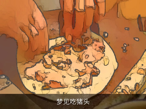 梦见吃猪头