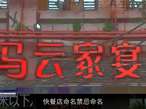 快餐店命名禁忌命名