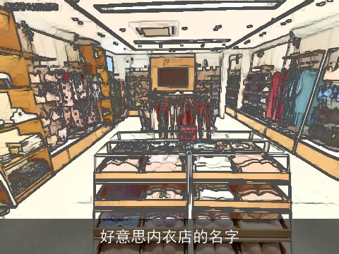 好意思内衣店的名字