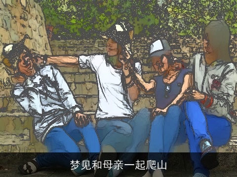 梦见和母亲一起爬山