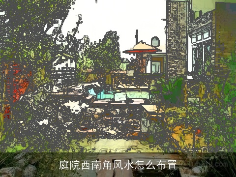庭院西南角风水怎么布置