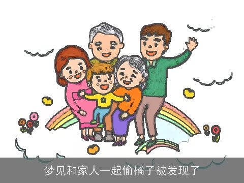 梦见和家人一起偷橘子被发现了