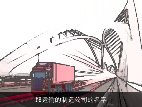 取运输的制造公司的名字