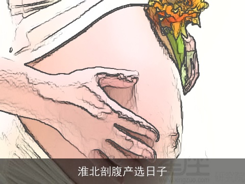 淮北剖腹产选日子