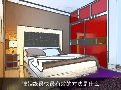 催姻缘最快最有效的方法是什么
