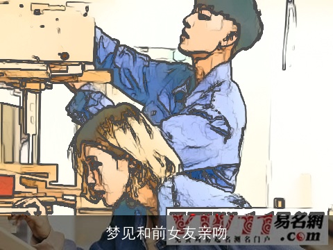 梦见和前女友亲吻