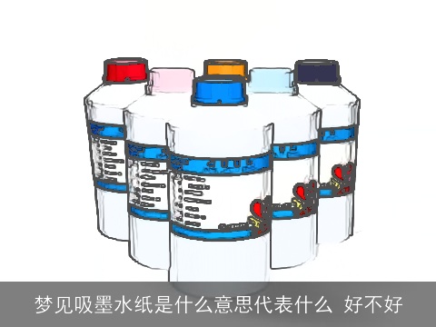 梦见吸墨水纸是什么意思代表什么 好不好