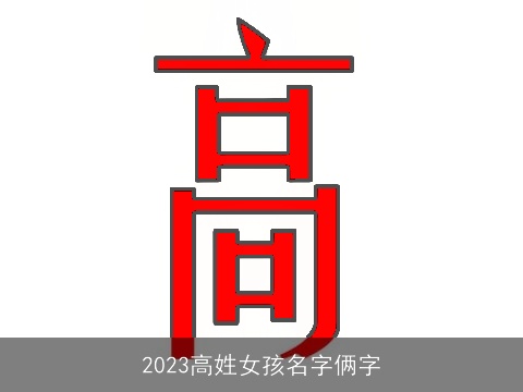 2023高姓女孩名字俩字