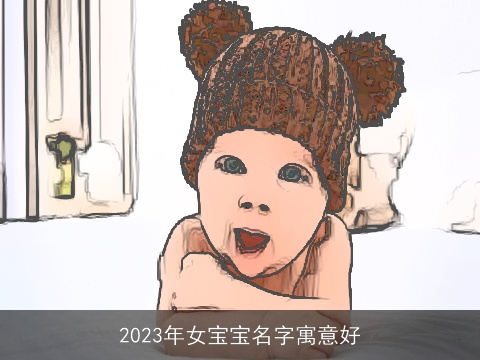 2023年女宝宝名字寓意好