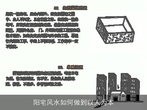 阳宅风水如何做到以人为本