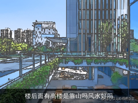 楼后面有高楼是靠山吗风水好吗