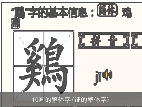10画的繁体字(证的繁体字)