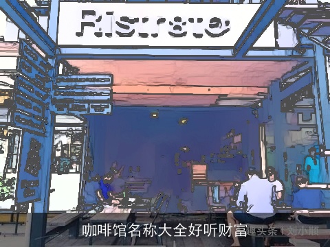 咖啡馆名称大全好听财富