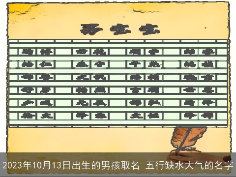 2023年10月13日出生的男孩取名 五行缺水大气的名字
