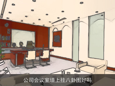 公司会议室墙上挂八卦图好吗