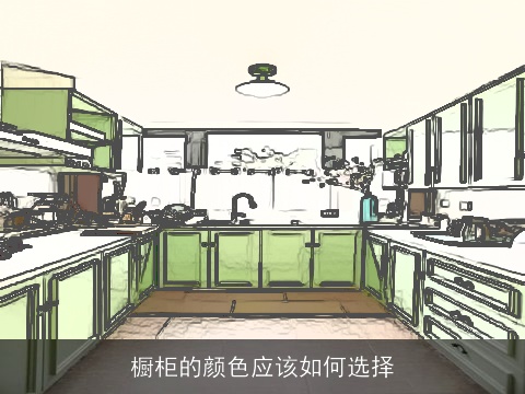 橱柜的颜色应该如何选择