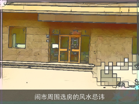 闹市周围选房的风水忌讳