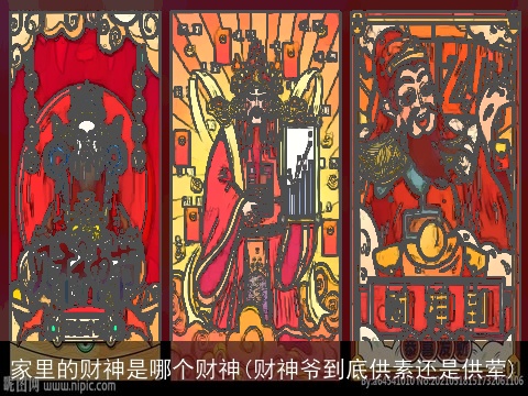 家里的财神是哪个财神(财神爷到底供素还是供荤)