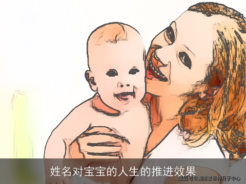 姓名对宝宝的人生的推进效果