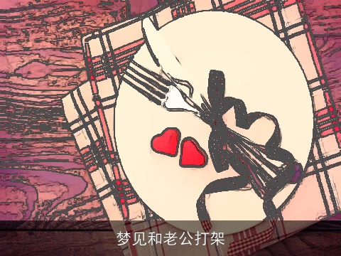 梦见和老公打架