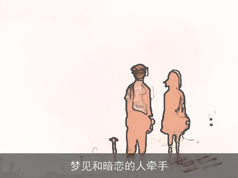 梦见和暗恋的人牵手