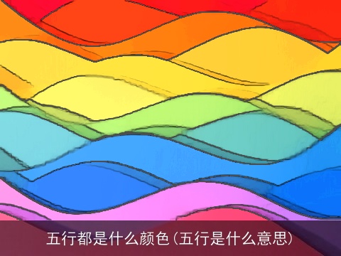 五行都是什么颜色(五行是什么意思)
