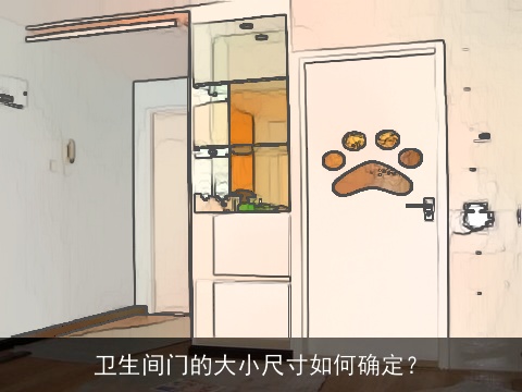 卫生间门的大小尺寸如何确定？