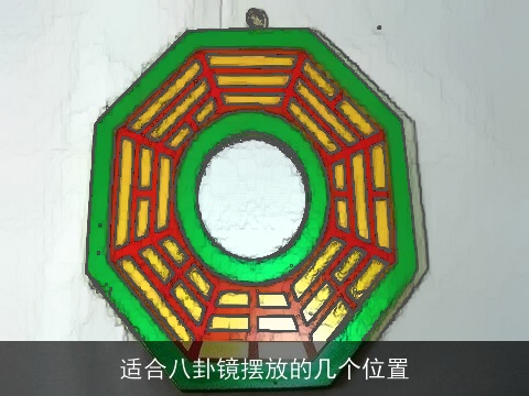 适合八卦镜摆放的几个位置