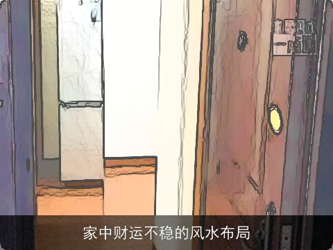 家中财运不稳的风水布局