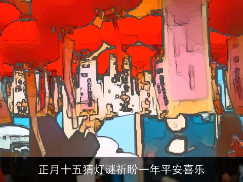 正月十五猜灯谜祈盼一年平安喜乐