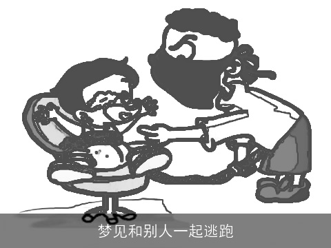 梦见和别人一起逃跑