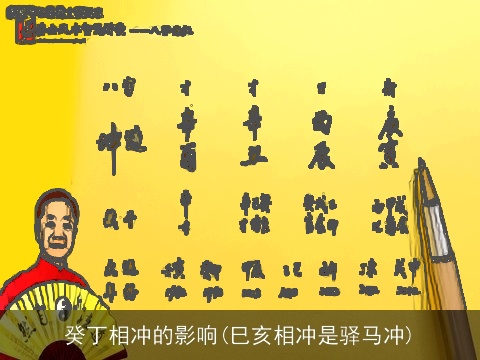 癸丁相冲的影响(巳亥相冲是驿马冲)