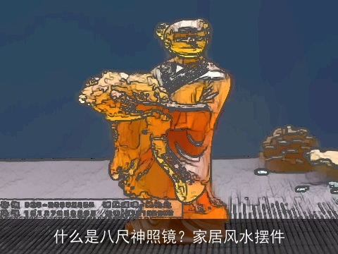 什么是八尺神照镜？家居风水摆件