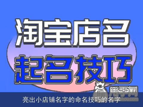 亮出小店铺名字的命名技巧的名字