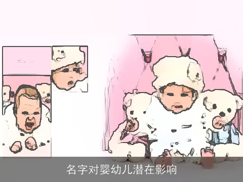 名字对婴幼儿潜在影响