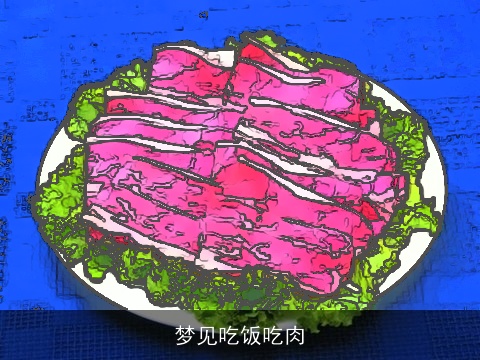 梦见吃饭吃肉
