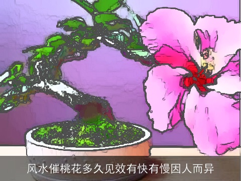 风水催桃花多久见效有快有慢因人而异