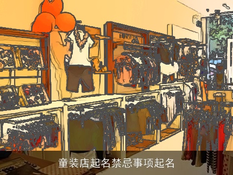 童装店起名禁忌事项起名