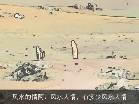 风水的情阿：风水人情，有多少风水人情