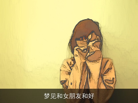 梦见和女朋友和好