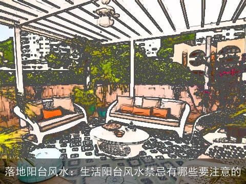 落地阳台风水：生活阳台风水禁忌有哪些要注意的