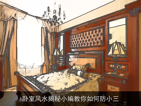 卧室风水揭秘小编教你如何防小三