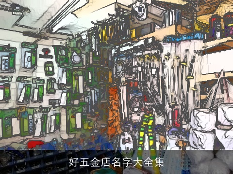 好五金店名字大全集