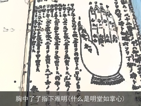 胸中了了指下难明(什么是明堂如掌心)