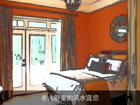 老人卧室的风水宜忌