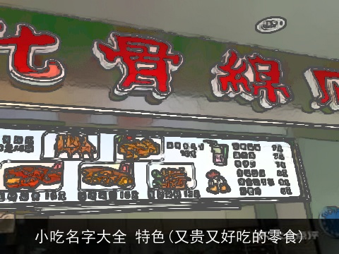 小吃名字大全 特色(又贵又好吃的零食)